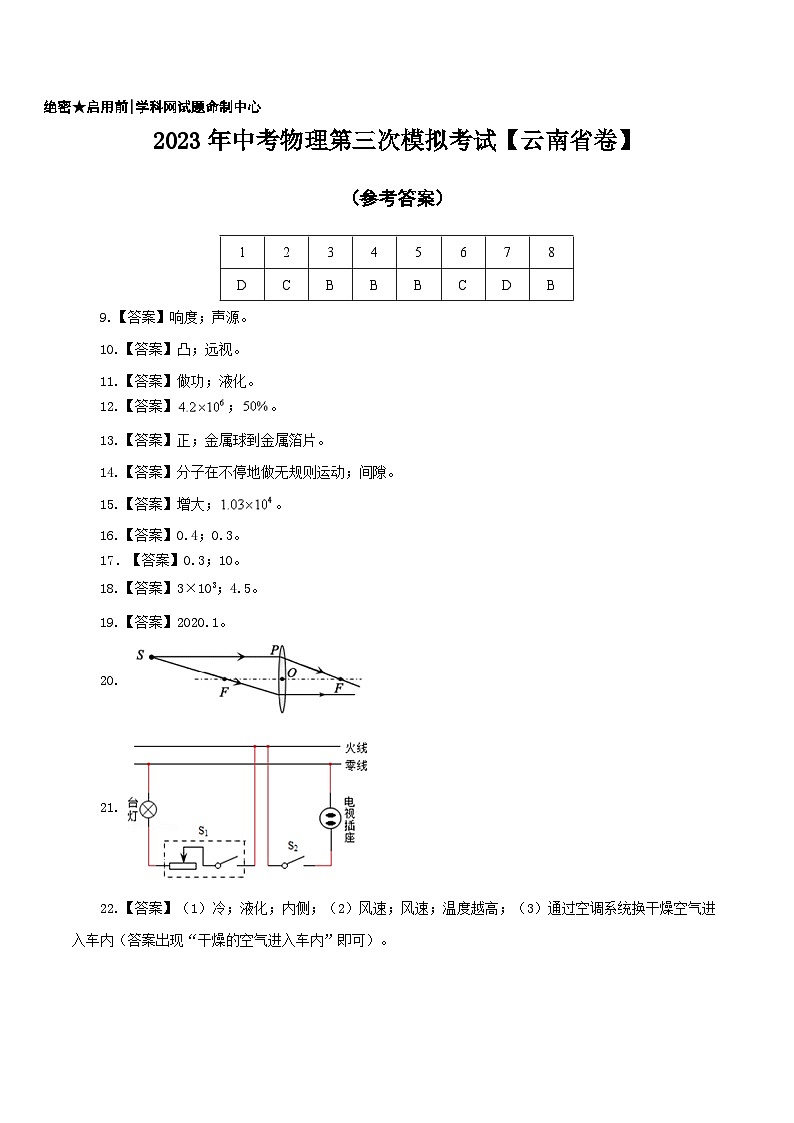 (云南省卷)2023年中考物理第三次模拟考试(参考答案)第1页