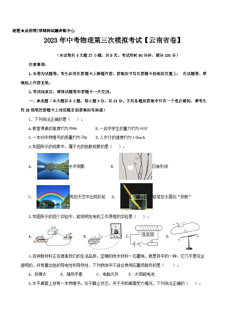 (云南省卷)2023年中考物理第三次模拟考试(A4考试版)第1页