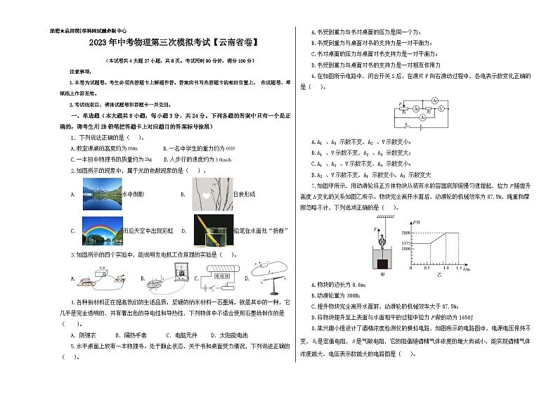 (云南省卷)2023年中考物理第三次模拟考试(A3考试版)第1页