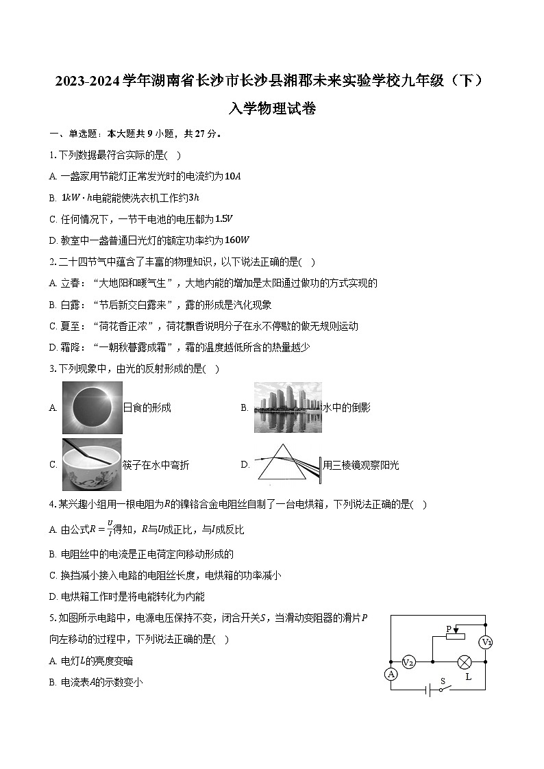 2023-2024学年湖南省长沙市长沙县湘郡未来实验学校九年级(下)入学物理试卷(含解析)01
