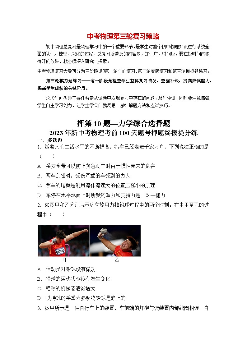 押第10題—力學(xué)綜合選擇題（原卷版）第1頁(yè)