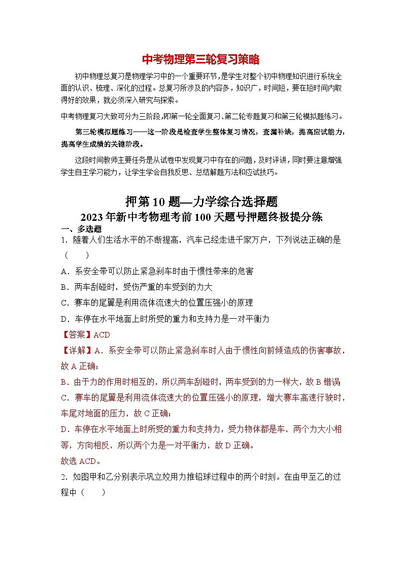 押第10題—力學(xué)綜合選擇題（解析版）第1頁(yè)