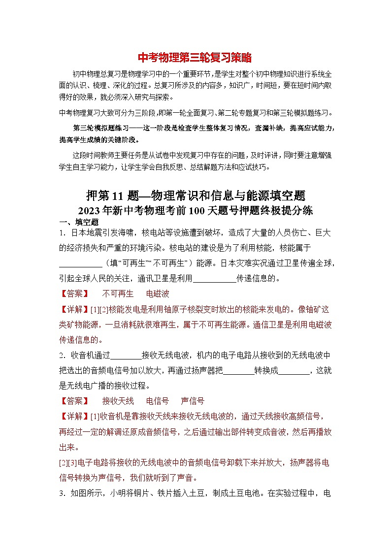 最新中考物理三轮冲刺提分练专题11 第11题《物理常识和信息与能源填空题》01