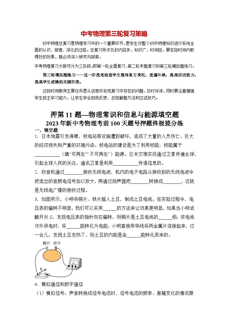最新中考物理三轮冲刺提分练专题11 第11题《物理常识和信息与能源填空题》01