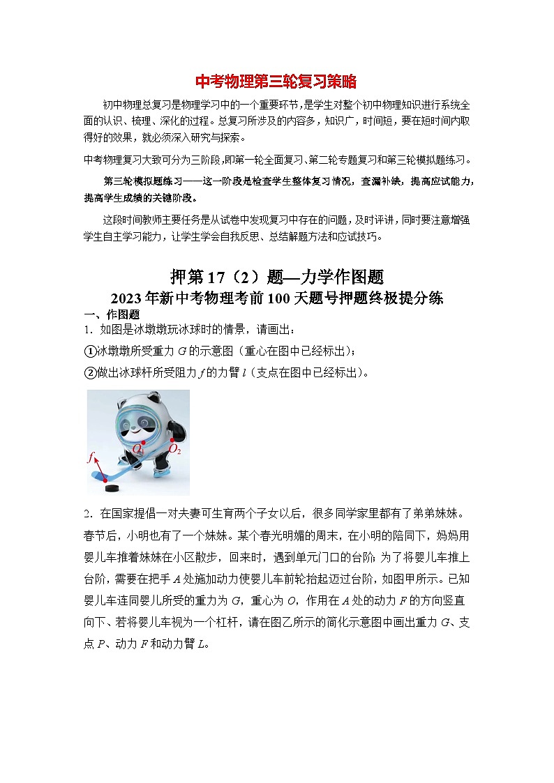 押第17(2)题—力学作图题(原卷版)第1页