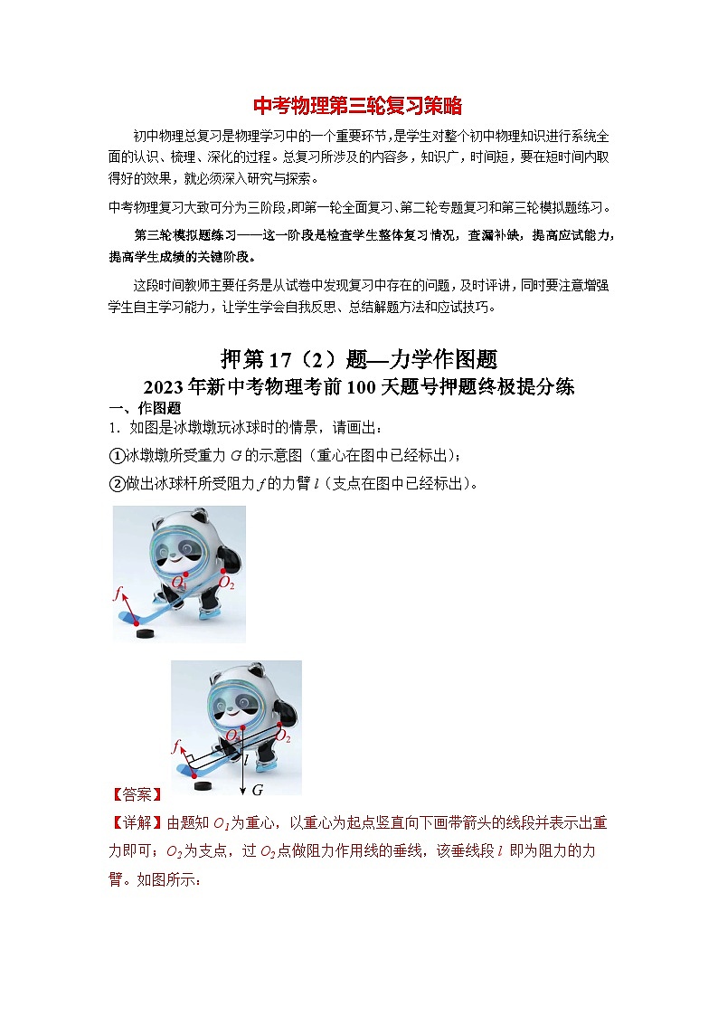 押第17(2)题—力学作图题(解析版)第1页