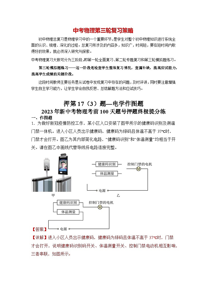 最新中考物理三轮冲刺提分练专题19 第17(3)题《电学作图题》01