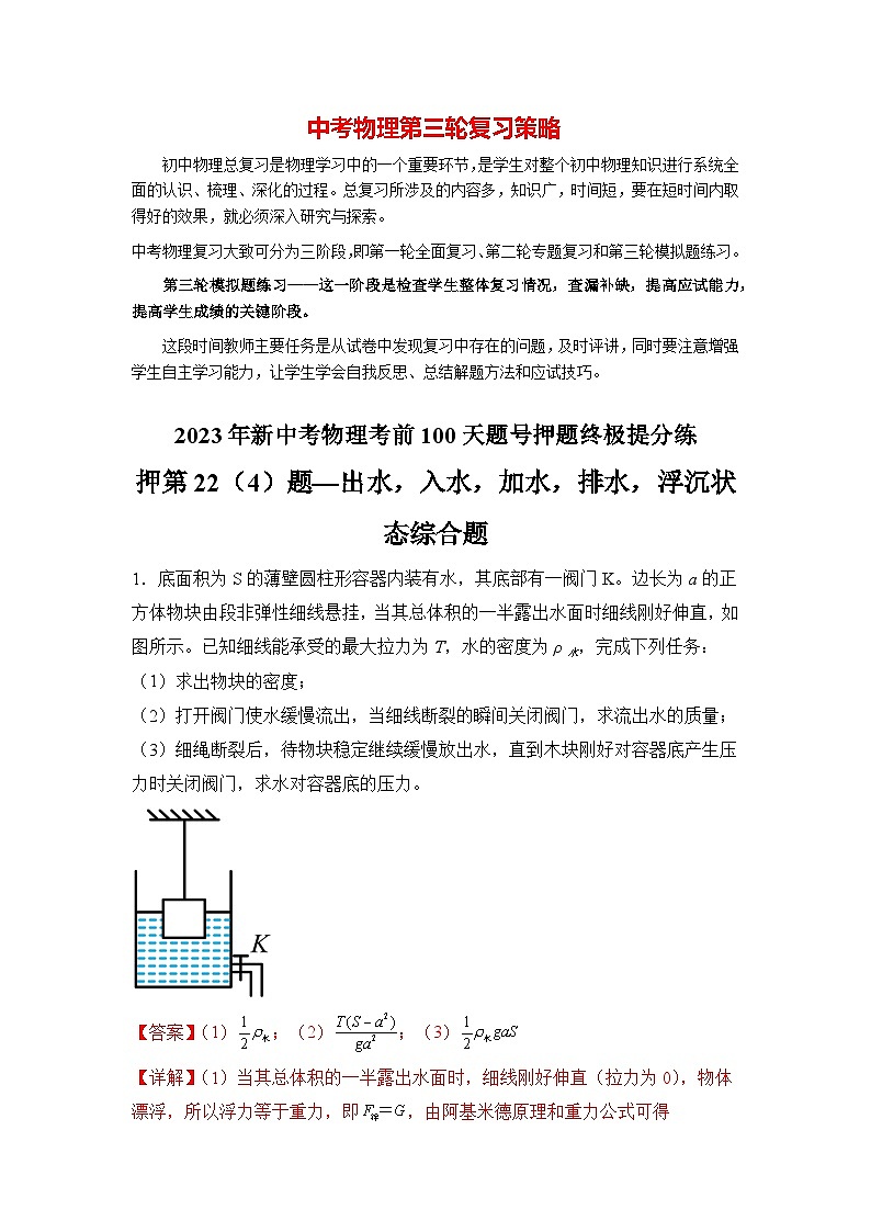 最新中考物理三轮冲刺提分练专题27 第22(4)题《出水、入水、加水、排水、浮沉状态综合题》01
