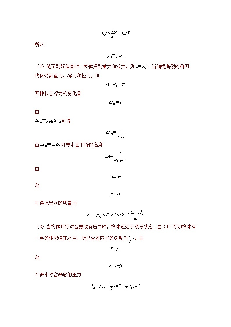最新中考物理三轮冲刺提分练专题27 第22(4)题《出水、入水、加水、排水、浮沉状态综合题》02