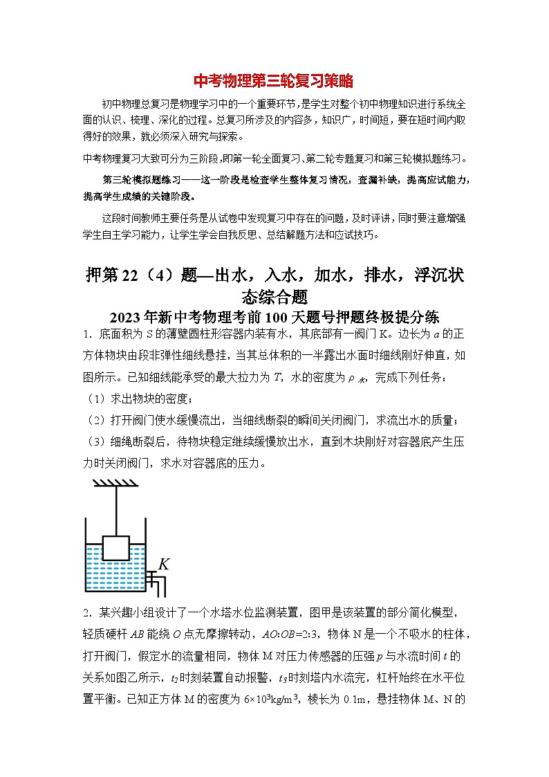 最新中考物理三轮冲刺提分练专题27 第22(4)题《出水、入水、加水、排水、浮沉状态综合题》01