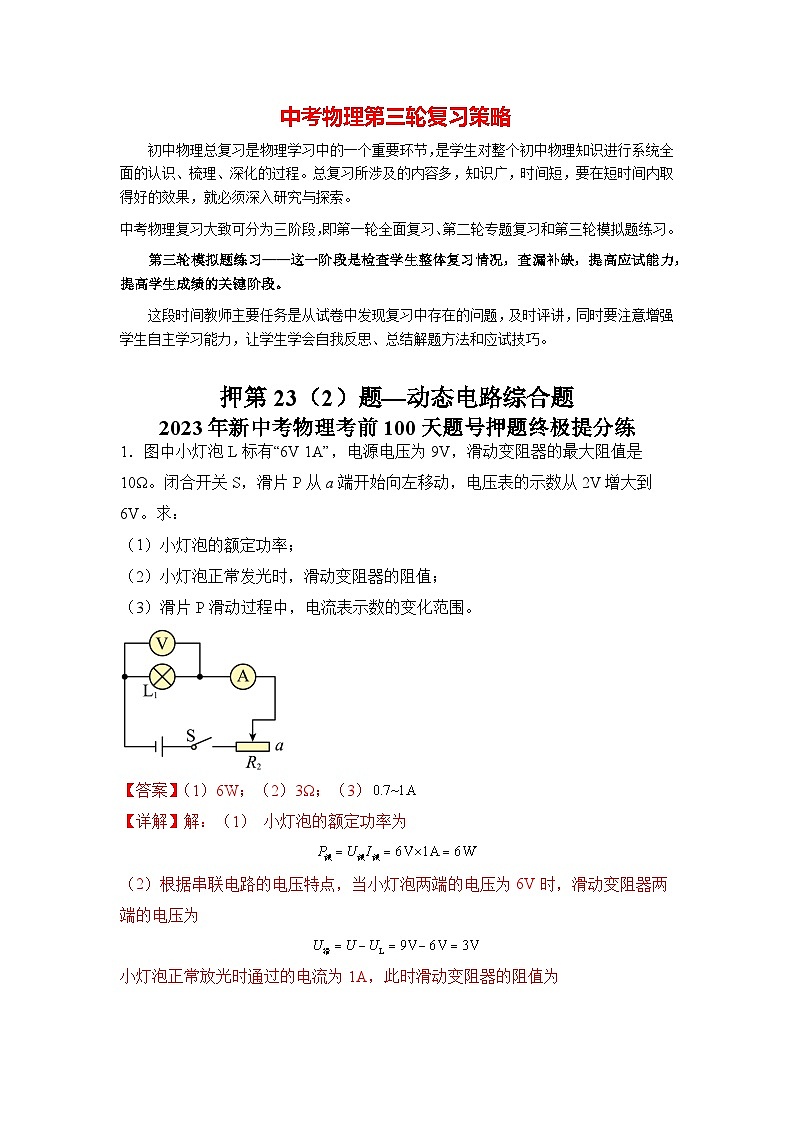 押第23(2)题 动态电路综合题(解析版)第1页
