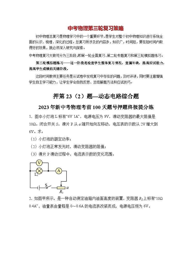 押第23(2)题 动态电路综合题(原卷版)第1页