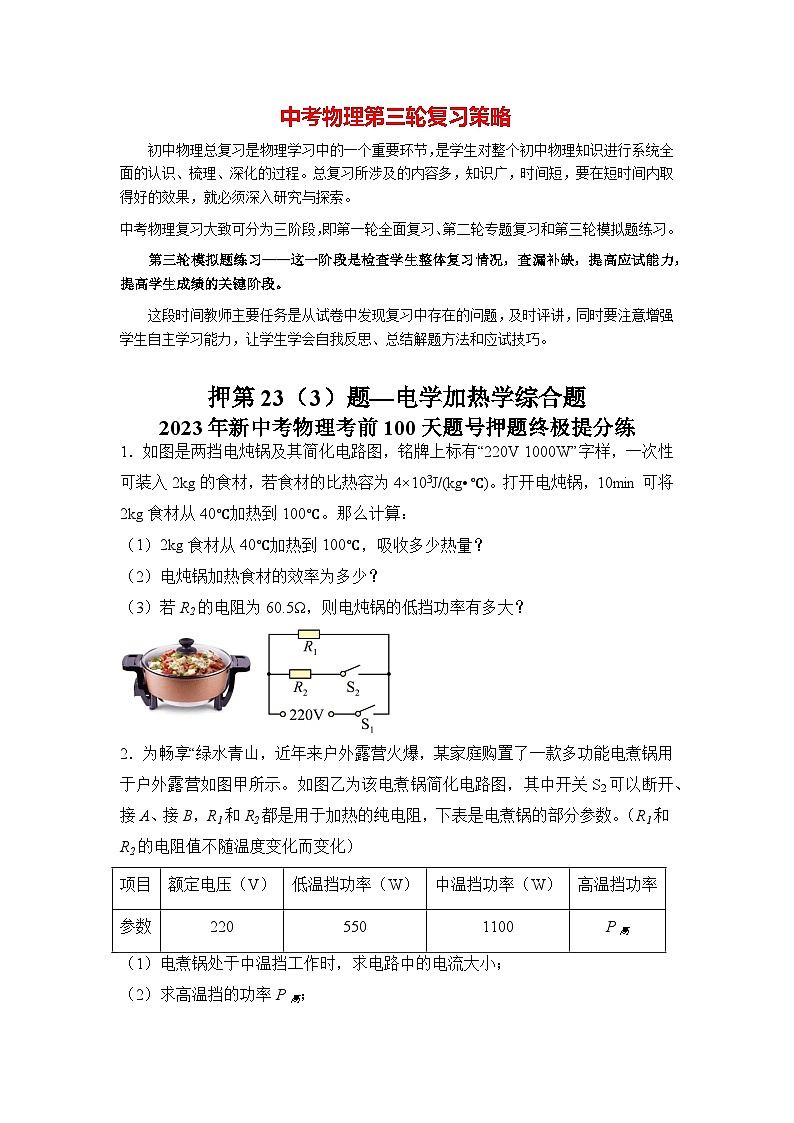 最新中考物理三轮冲刺提分练专题30  第23(3)题《电学加热学综合题》01