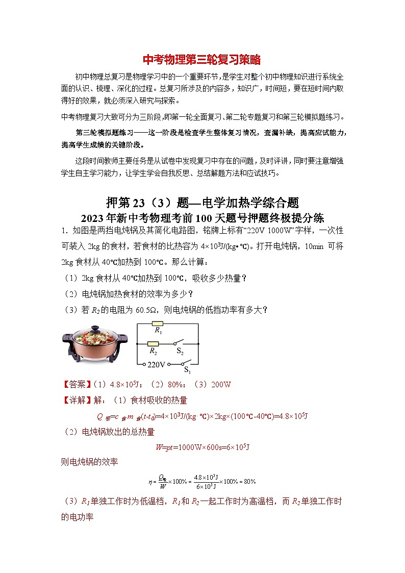 最新中考物理三轮冲刺提分练专题30  第23(3)题《电学加热学综合题》01