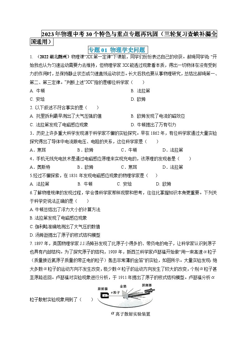 专题01 物理学史问题(原卷版)第1页