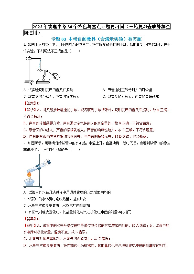 专题03 中考自制教具(含演示实验)类问题(解析版) 第1页