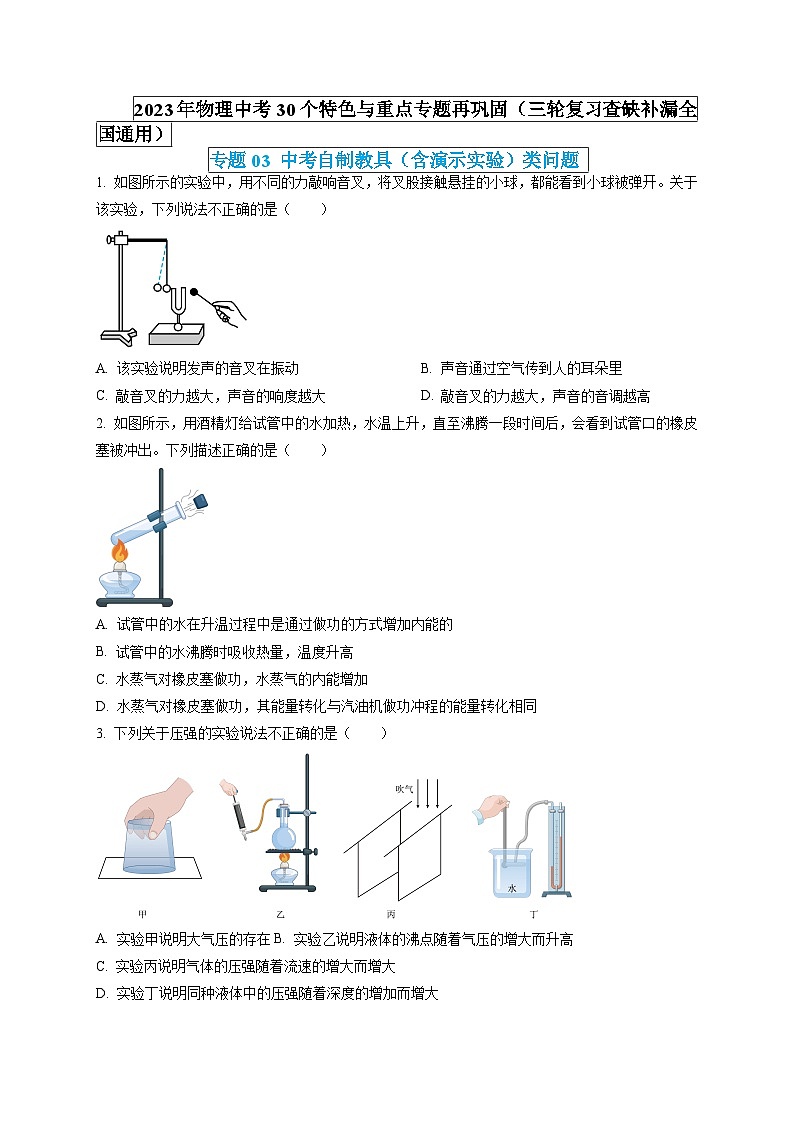 专题03 中考自制教具(含演示实验)类问题(原卷版) 第1页