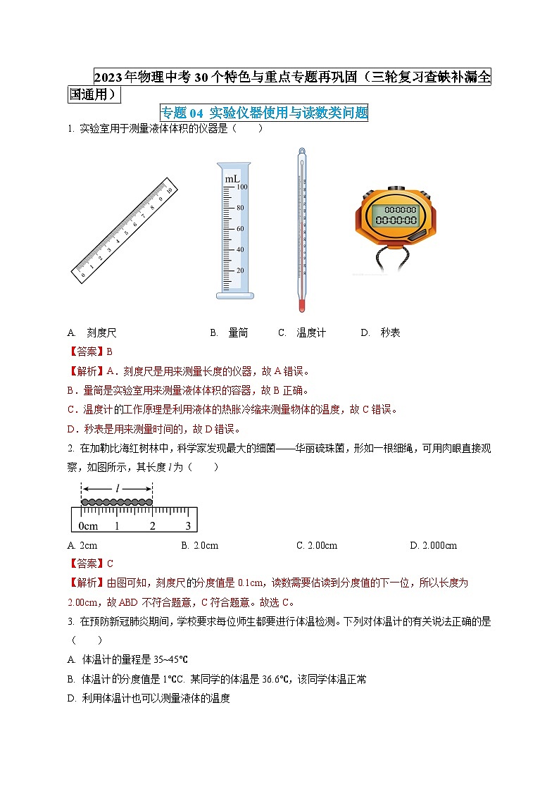 专题04 实验仪器使用与读数类问题(解析版) 第1页
