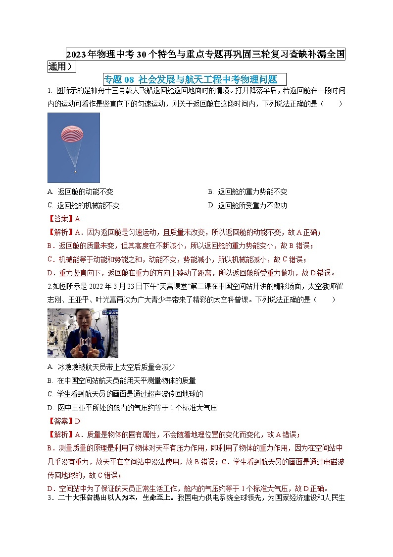 最新中考物理特色重点专题(讲义) 专题08 社会发展与航天工程中考物理问题01