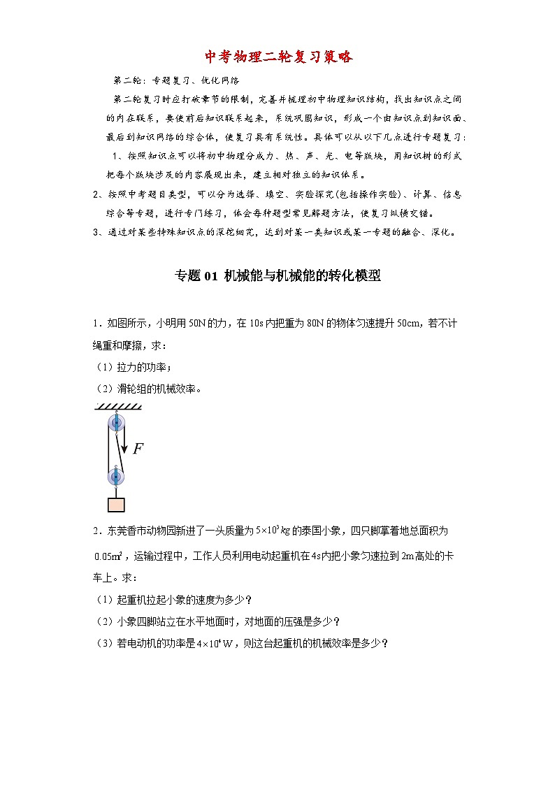 专题01 机械能与机械能的转化模型-【常考必刷】 2022中考物理常考计算题(能量的转化效率问题专题)之经典模型培优练习 (原卷版)第1页