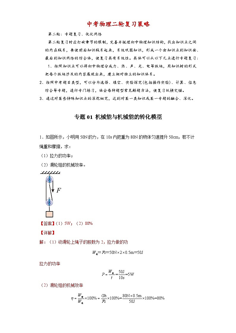 专题01 机械能与机械能的转化模型-【常考必刷】 2022中考物理常考计算题(能量的转化效率问题专题)之经典模型培优练习 (解析版)第1页