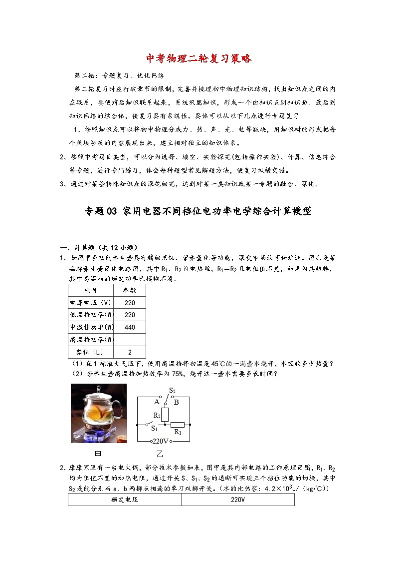專題03 家用電器不同檔位電功率電學(xué)綜合計(jì)算模型-【壓軸必刷】2022中考物理壓軸電學(xué)計(jì)算題和實(shí)驗(yàn)題之經(jīng)典模型培優(yōu)練習(xí)（原卷版）第1頁