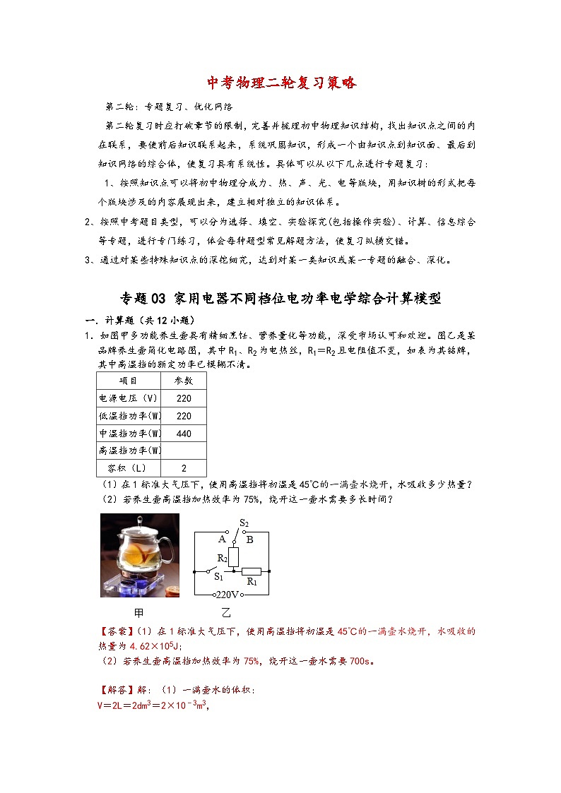 專題03 家用電器不同檔位電功率電學(xué)綜合計(jì)算模型-【壓軸必刷】2022中考物理壓軸電學(xué)計(jì)算題和實(shí)驗(yàn)題之經(jīng)典模型培優(yōu)練習(xí)（解析版）第1頁