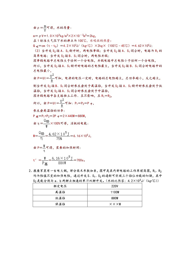 專題03 家用電器不同檔位電功率電學(xué)綜合計(jì)算模型-【壓軸必刷】2022中考物理壓軸電學(xué)計(jì)算題和實(shí)驗(yàn)題之經(jīng)典模型培優(yōu)練習(xí)（解析版）第2頁