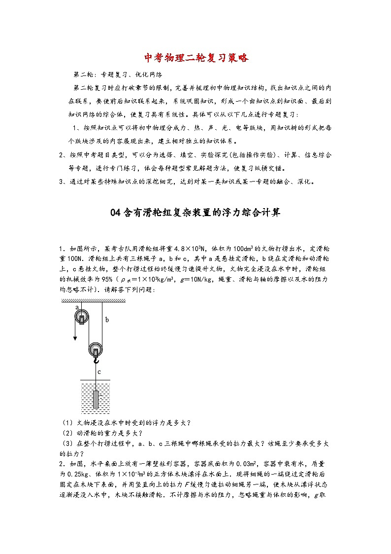 04含有滑轮组复杂装置的浮力综合计算-【压轴必刷】2022中考物理力学压轴计算题难题专练 (原卷版)第1页