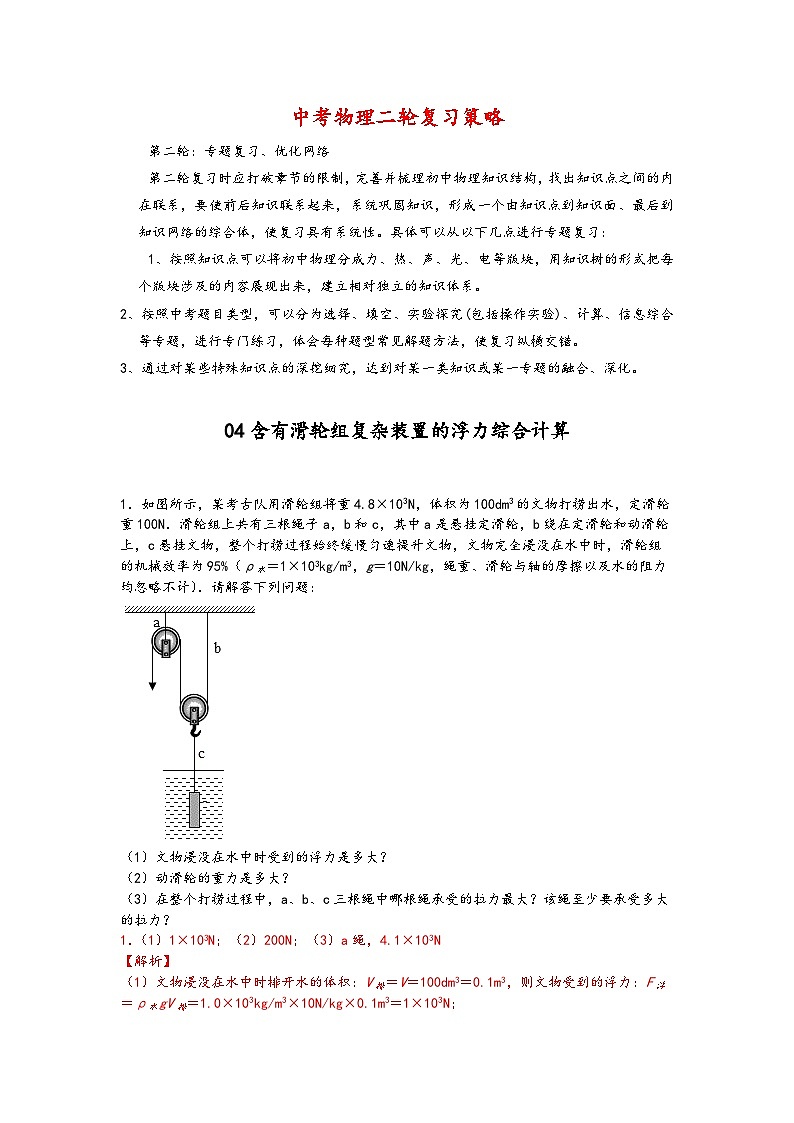 04含有滑轮组复杂装置的浮力综合计算-【压轴必刷】2022中考物理力学压轴计算题难题专练 (解析版)第1页