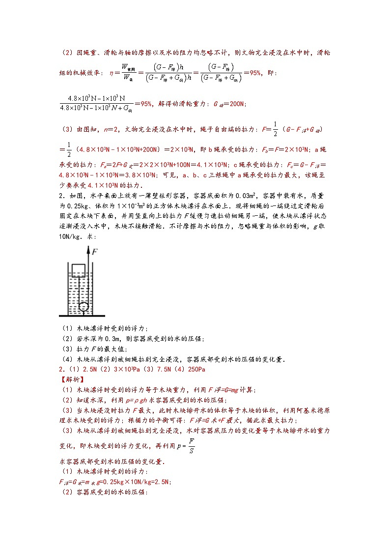 04含有滑轮组复杂装置的浮力综合计算-【压轴必刷】2022中考物理力学压轴计算题难题专练 (解析版)第2页
