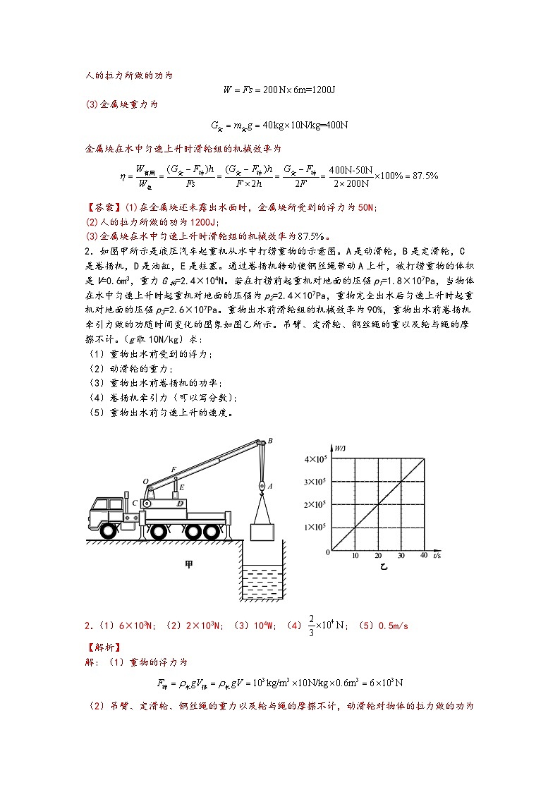 06含有滑轮组复杂装置的浮力、机械效率综合计算-【压轴必刷】2022中考物理力学压轴计算题难题专练 (解析版)第2页