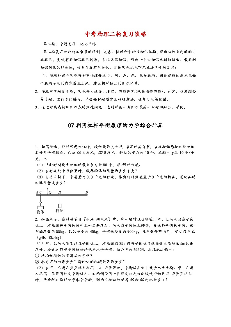 07利用杠杆平衡原理的力学综合计算-【压轴必刷】2022中考物理力学压轴计算题难题专练 (原卷版)第1页