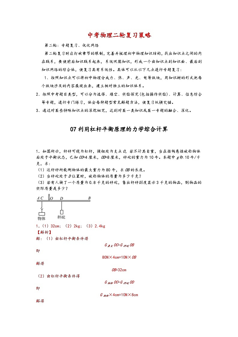 07利用杠杆平衡原理的力学综合计算-【压轴必刷】2022中考物理力学压轴计算题难题专练 (解析版)第1页