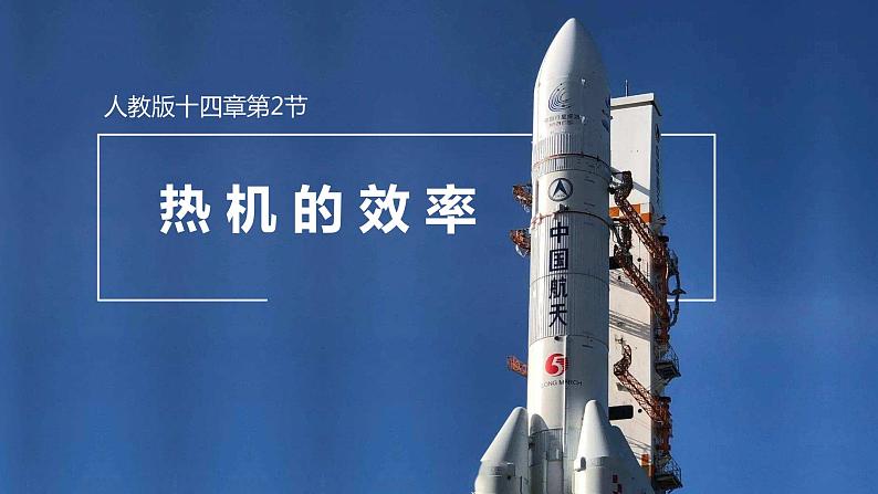 14.2热机的效率课件+2023-2024学年人教版九年级全一册物理第1页