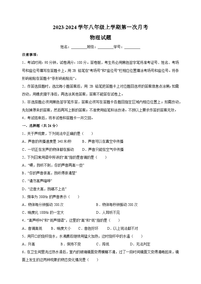 2023-2024學(xué)年蘇科版八年級(jí)物理上冊(cè)第一次月考試卷（含答案）第1頁(yè)