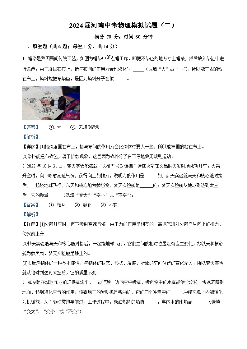 精品解析:2024年河南省中考模拟物理试题(二)(解析版)第1页