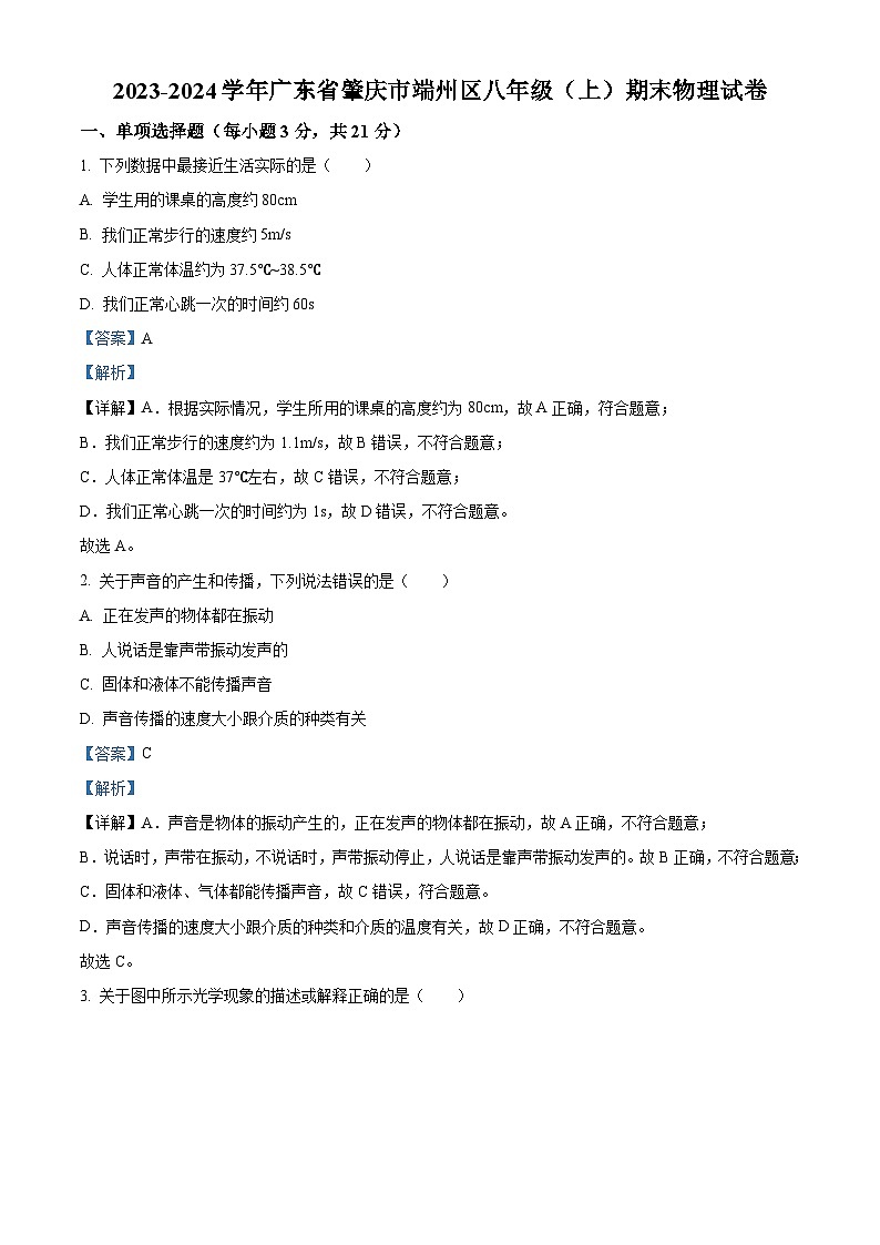 精品解析：廣東省肇慶市端州區(qū)2023-2024學(xué)年八年級上學(xué)期期末物理試卷（解析版）第1頁