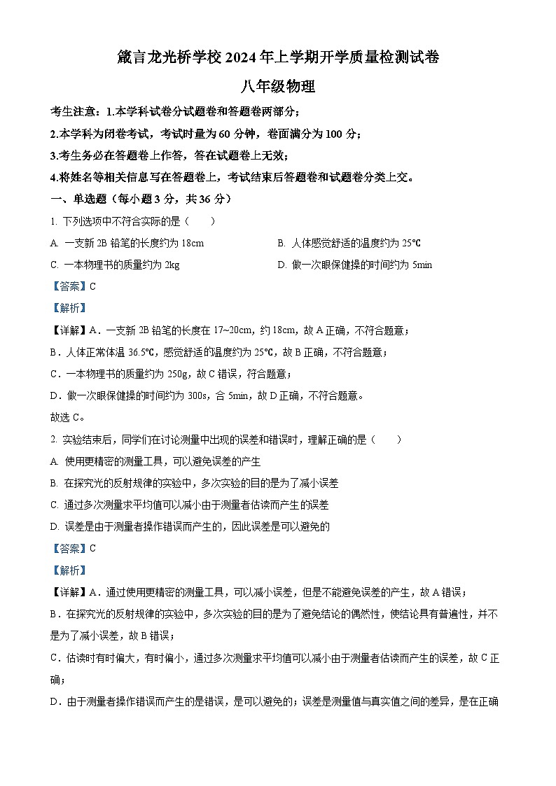 精品解析：湖南省益陽市赫山區(qū)箴言龍光橋?qū)W校2023-2024學(xué)年八年級(jí)下學(xué)期開學(xué)考試物理試題（解析版）第1頁