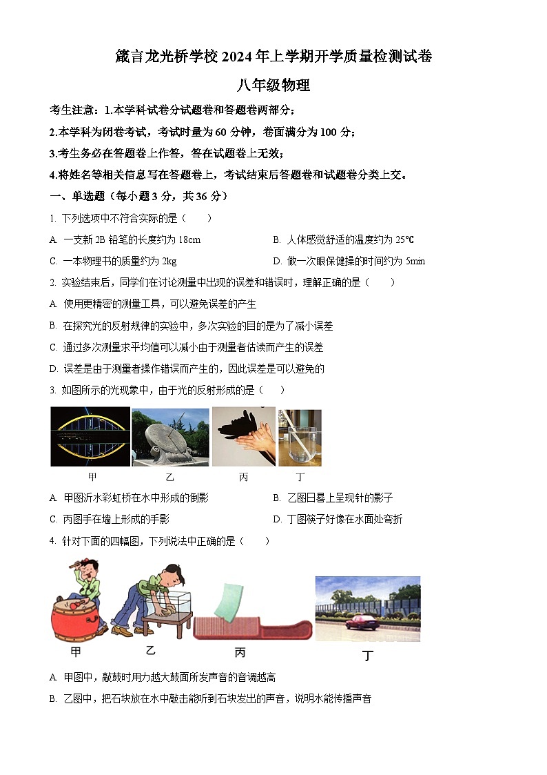 精品解析：湖南省益陽市赫山區(qū)箴言龍光橋?qū)W校2023-2024學(xué)年八年級(jí)下學(xué)期開學(xué)考試物理試題（原卷版）第1頁