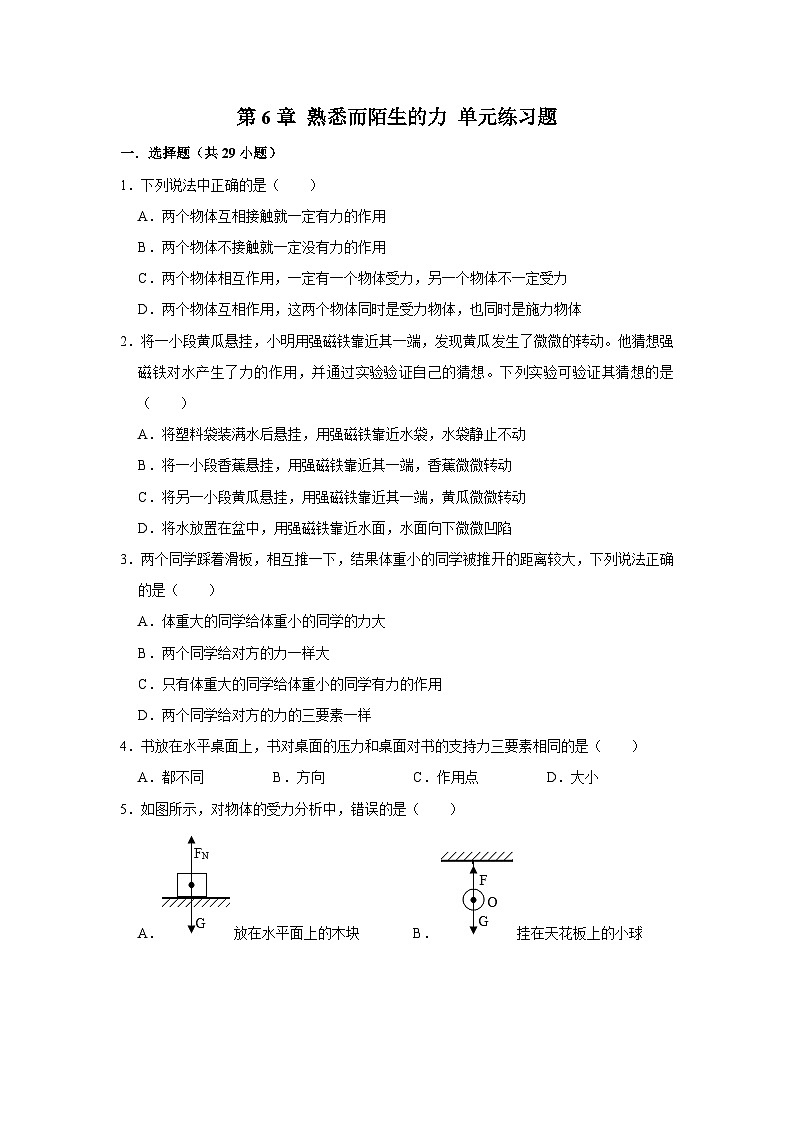 第六章+熟悉而陌生的力+單元練習(xí)（原卷+解析版）2023-2024學(xué)年滬科版八年級(jí)全一冊(cè)物理第1頁