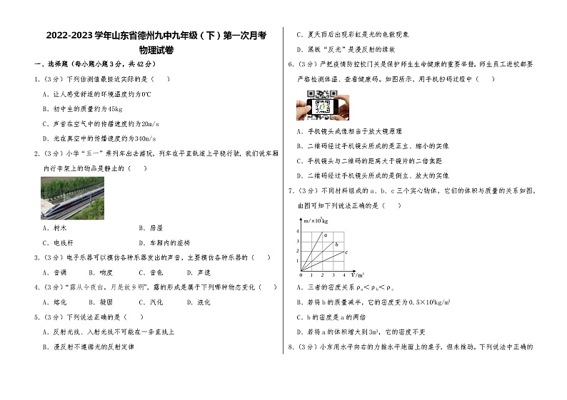 山东省德州市第九中学2022-2023学年九年级下学期第一次月考物理试卷第1页