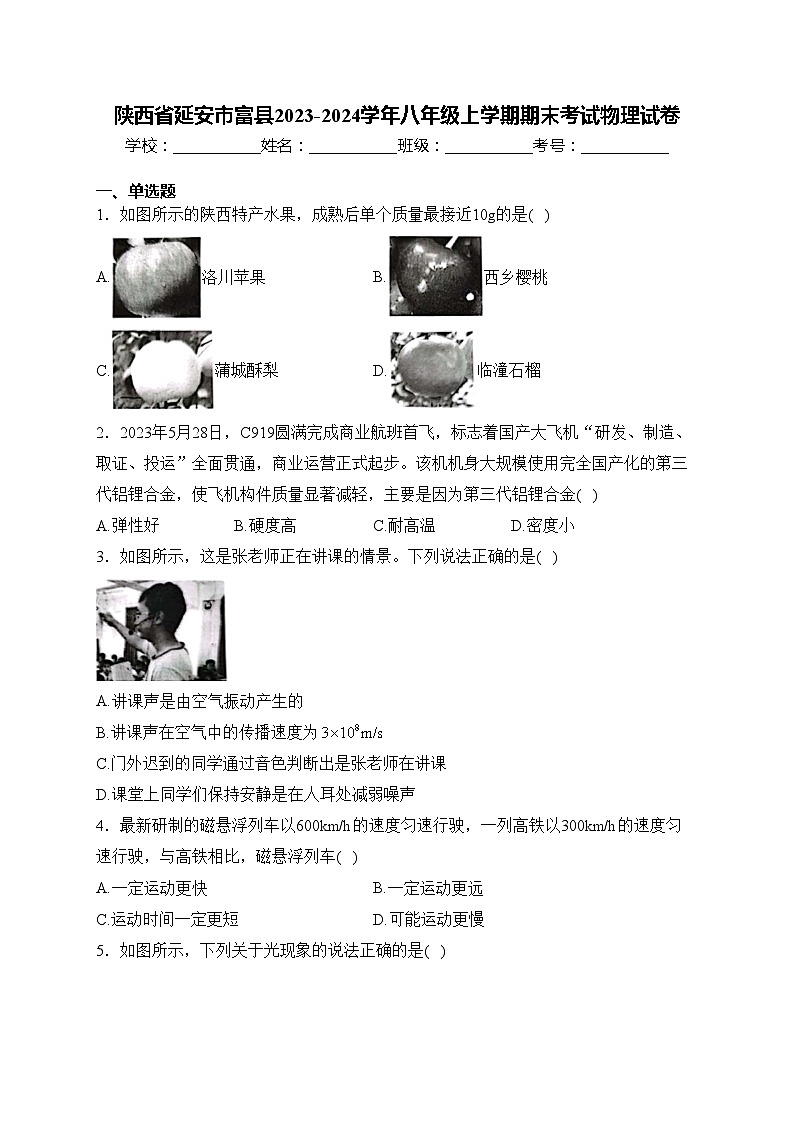 陕西省延安市富县2023-2024学年八年级上学期期末考试物理试卷(含答案)第1页