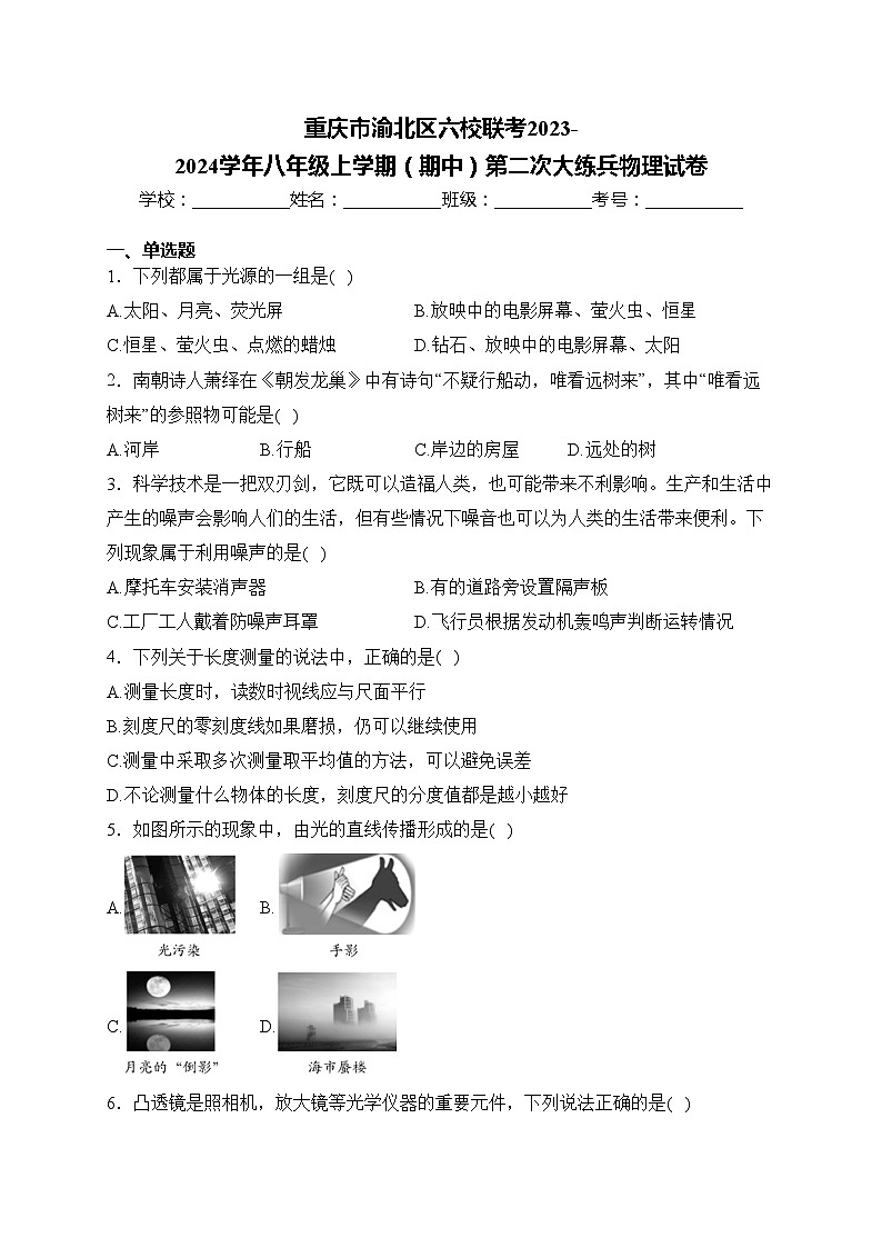 重庆市渝北区六校联考2023-2024学年八年级上学期(期中)第二次大练兵物理试卷(含答案)第1页