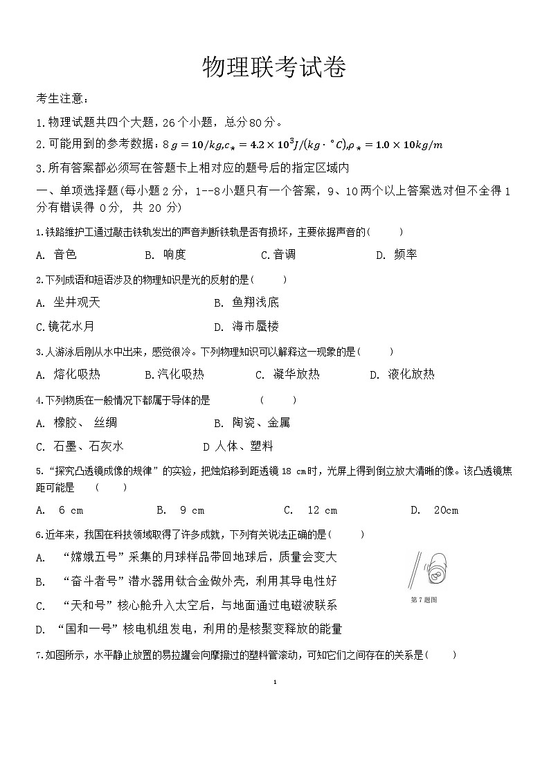 2024年黑龙江省绥化市肇东市五校联考中考模拟预测物理试题第1页