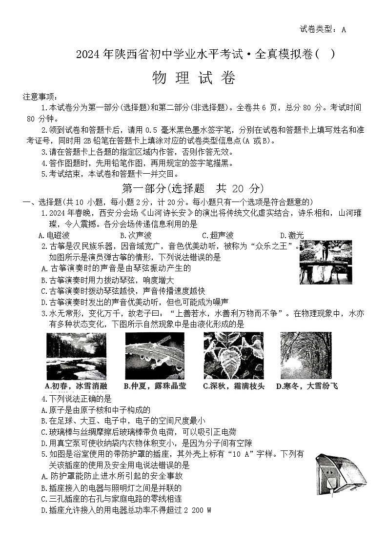 2024年陕西省咸阳市秦都区咸阳方圆学校中考模拟预测物理试题第1页