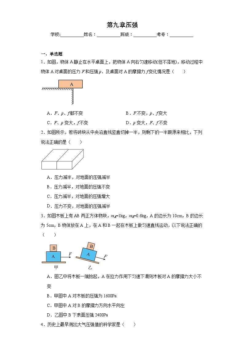 第九章壓強(qiáng)同步練習(xí) 人教版物理八年級下冊第1頁