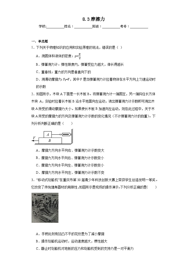 8.3摩擦力同步練習(xí) 人教版物理八年級下冊第1頁