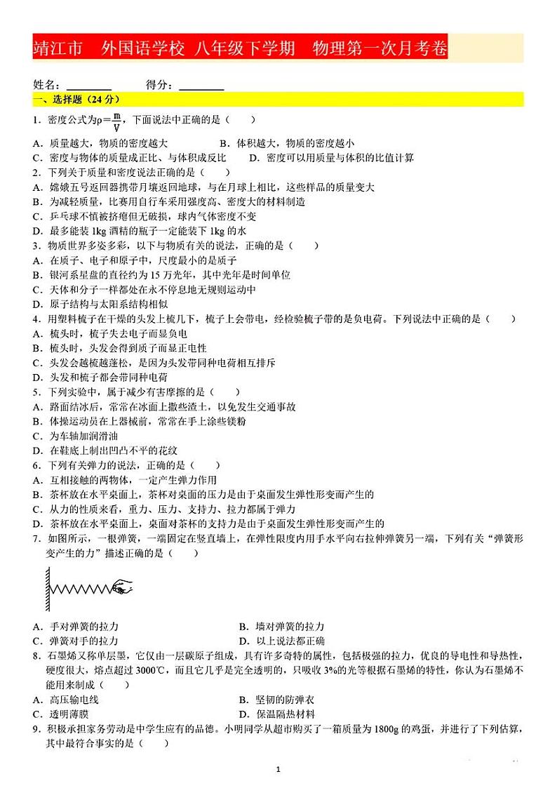 江苏省泰州市靖江市外国语学校2023-2024学年八年级下学期第一次月考物理试卷01