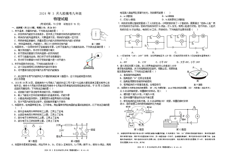 2024年湖北省省直辖县级行政单位天门市九校联考九年级中考一模物理试题第1页